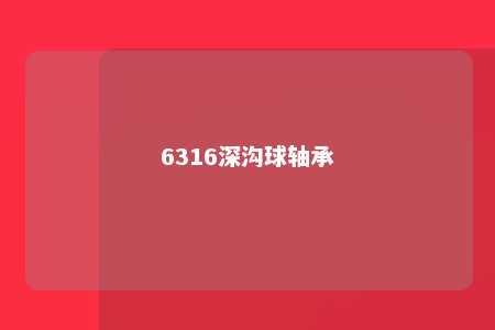 6316深沟球轴承 